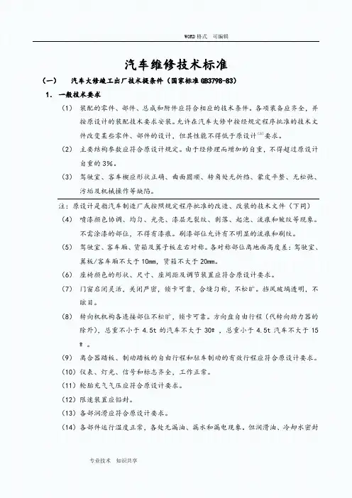 汽车维修技术标准