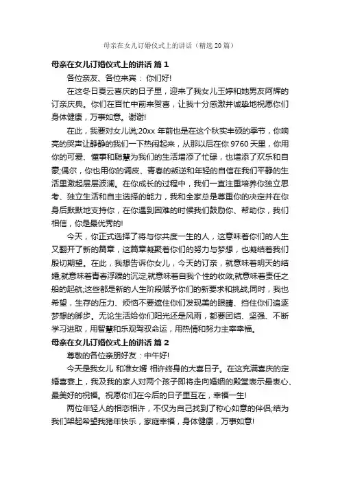 母亲在女儿订婚仪式上的讲话（精选20篇）