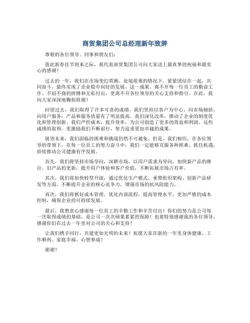 商贸集团公司总经理新年致辞