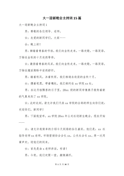大一迎新晚会主持词15篇