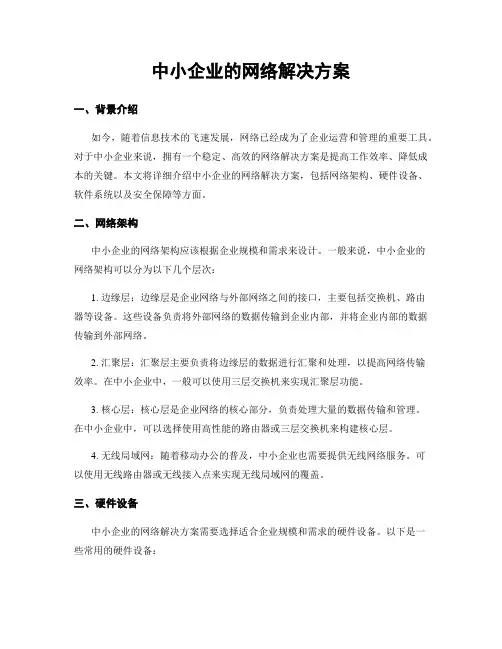 中小企业的网络解决方案