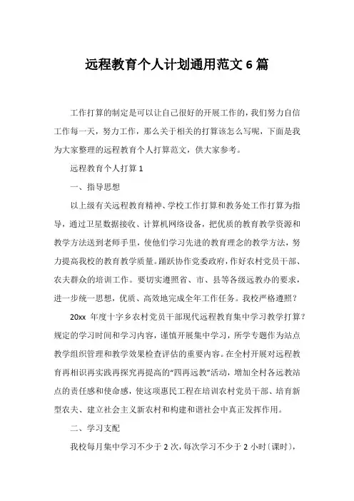 远程教育个人计划通用范文6篇