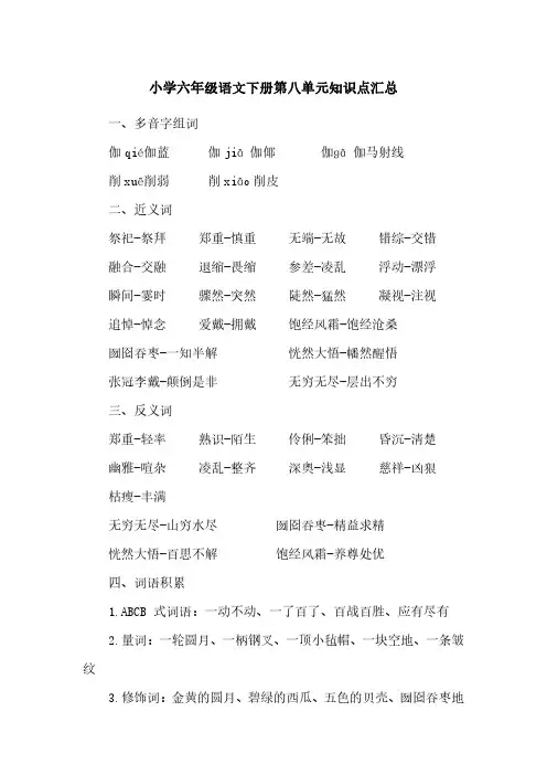 小学六年级语文下册第八单元知识点汇总