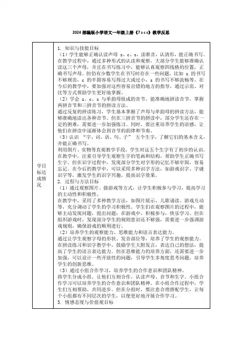 2024部编版小学语文一年级上册《7 z c s》教学反思