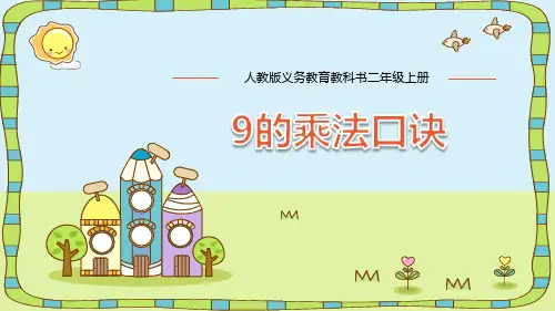 最新人教版二年级数学上册PPT  9的乘法口诀