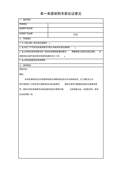 单一来源论证专家意见