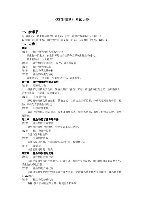 《微生物学》考试大纲