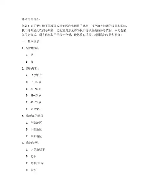 农宅闲置现状调查问卷模板