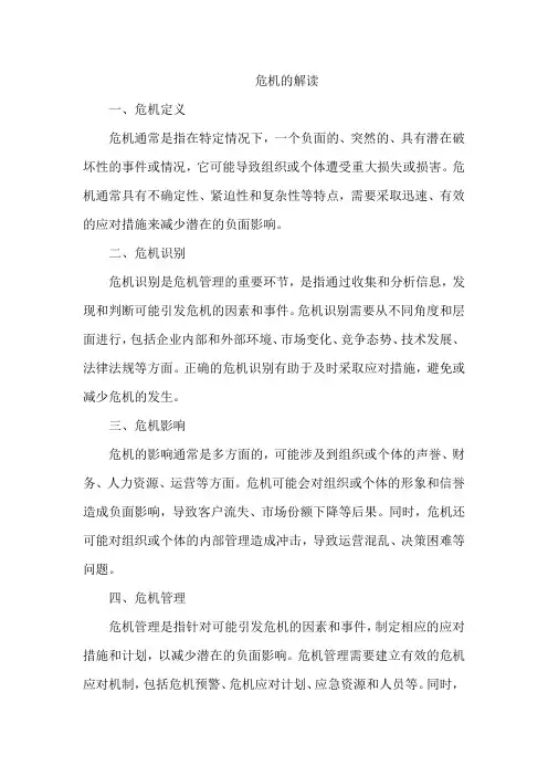 危机的解读