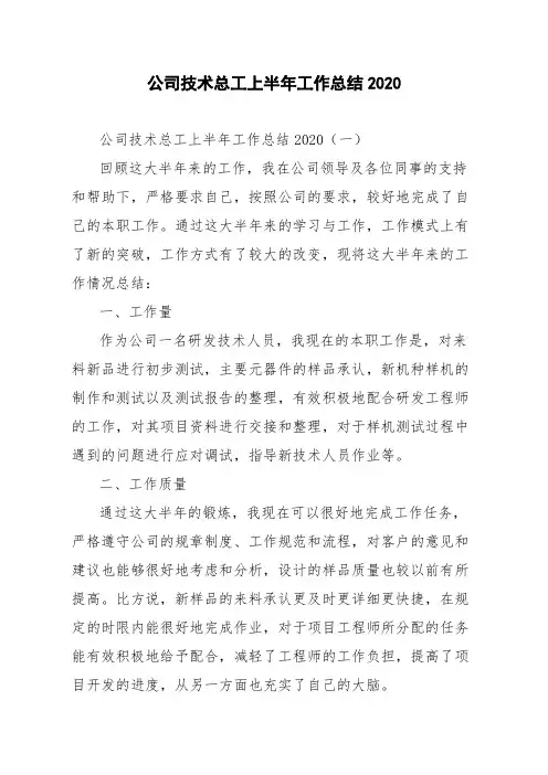 公司技术总工上半年工作总结2020