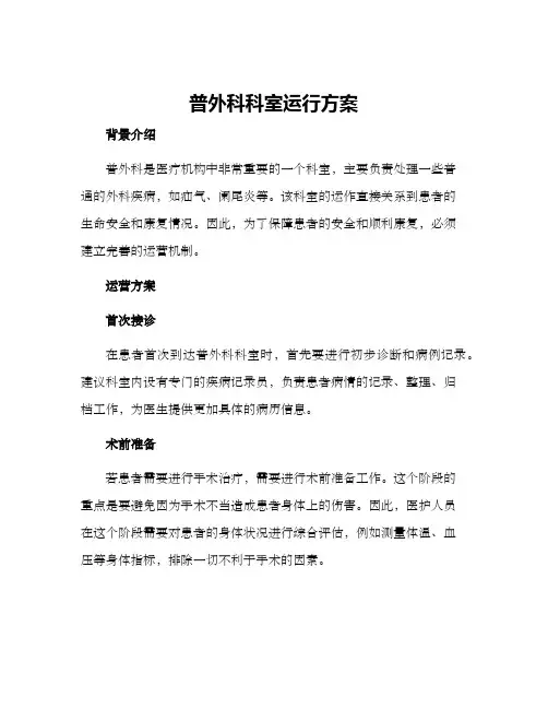 普外科科室运行方案