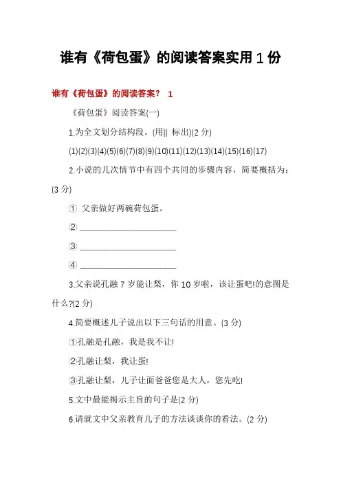 谁有《荷包蛋》的阅读答案实用1份