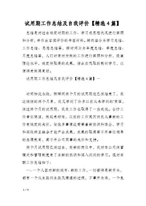 试用期工作总结及自我评价【精选4篇】