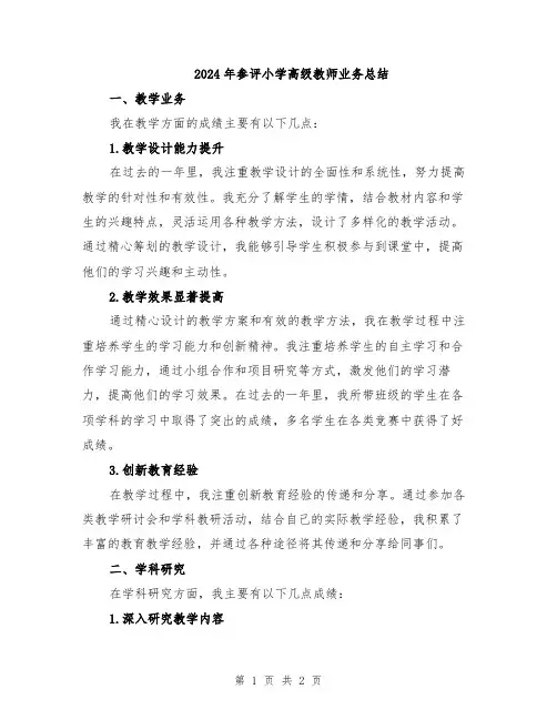 2024年参评小学高级教师业务总结