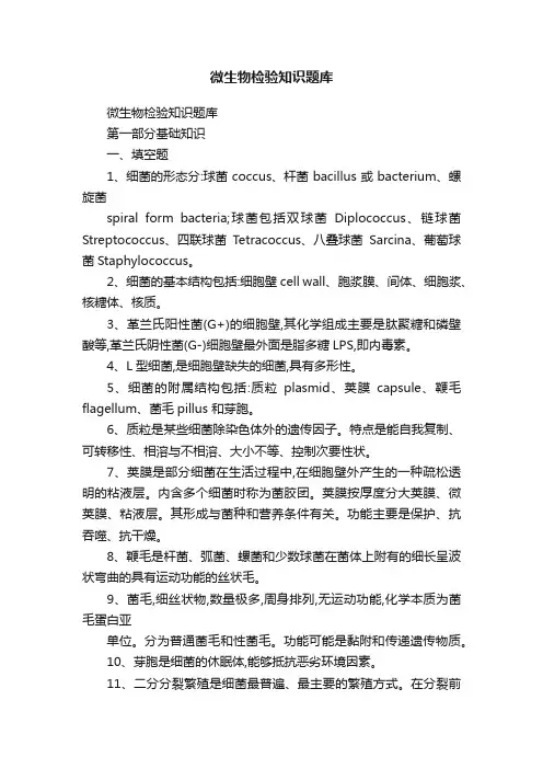 微生物检验知识题库