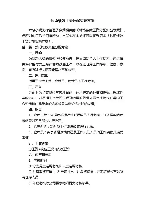 林场绩效工资分配实施方案