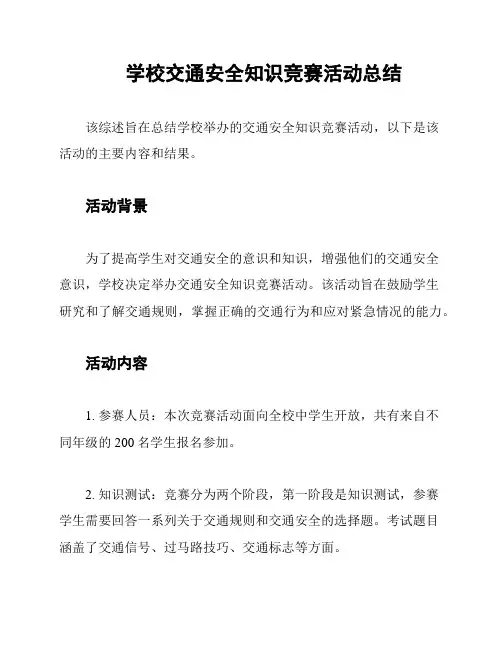 学校交通安全知识竞赛活动总结
