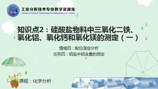 硅酸盐物料中三氧化二铁氧化铝氧化钙和氧化镁的测定操作