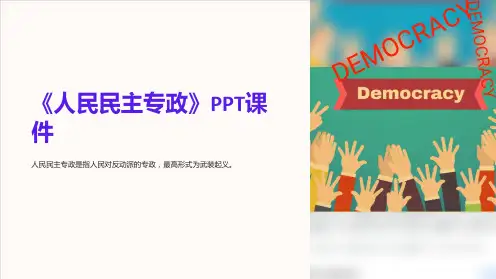 《人民民主专政》课件