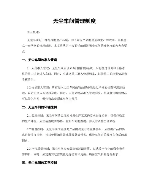 无尘车间管理制度