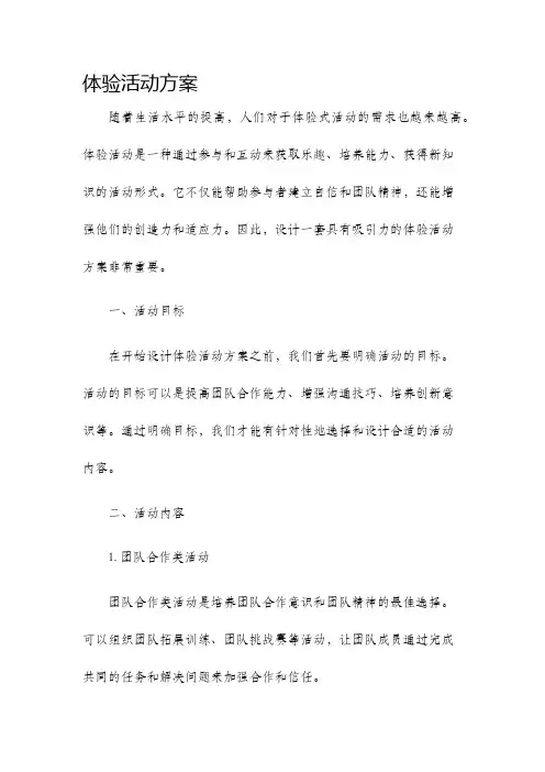 体验活动方案