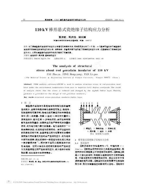 110kV棒形悬式瓷绝缘子结构应力分析