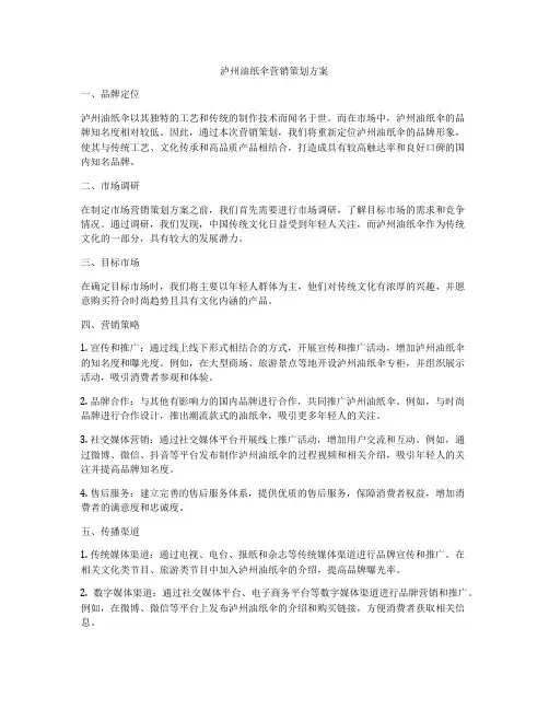 泸州油纸伞营销策划方案