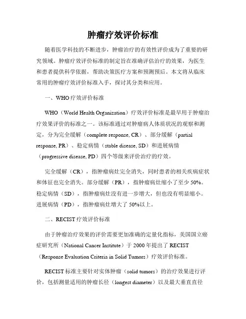 肿瘤疗效评价标准