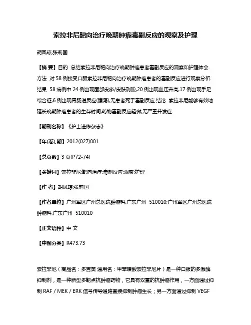索拉非尼靶向治疗晚期肿瘤毒副反应的观察及护理