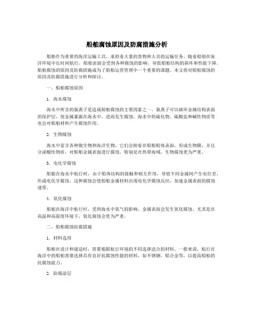 船舶腐蚀原因及防腐措施分析