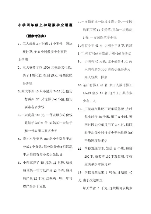 小学四年级上学期数学应用题附答案
