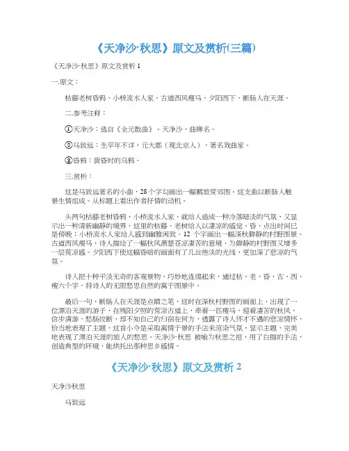 《天净沙·秋思》原文及赏析(三篇)