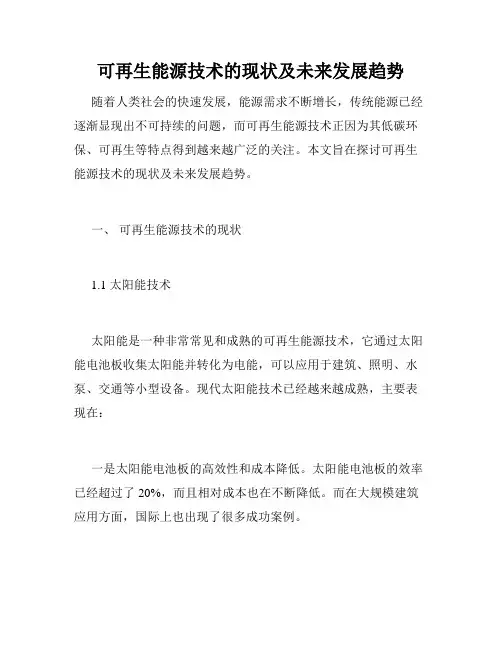 可再生能源技术的现状及未来发展趋势