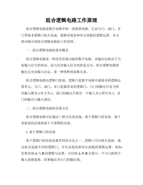 组合逻辑电路工作原理