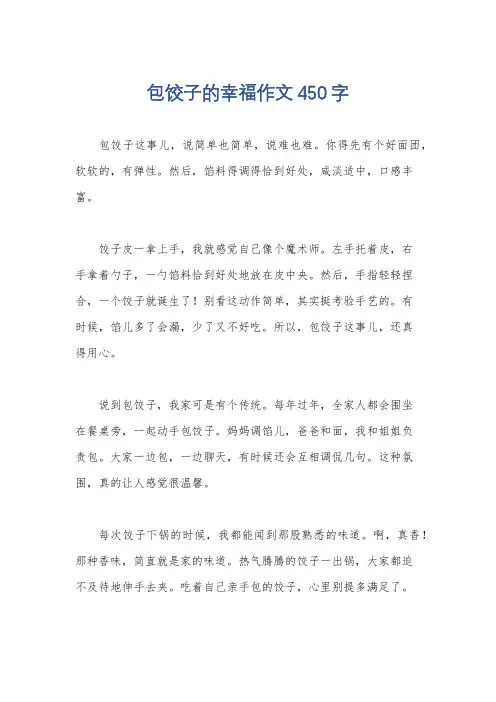 包饺子的幸福作文450字