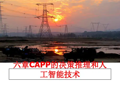 最新六章CAPP的决策推理和人工智能技术