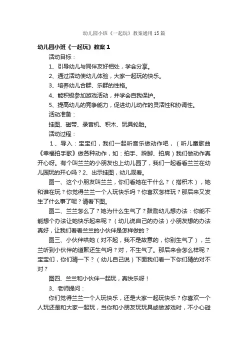 幼儿园小班《一起玩》教案通用15篇