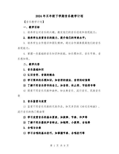 2024年五年级下学期音乐教学计划(3篇)