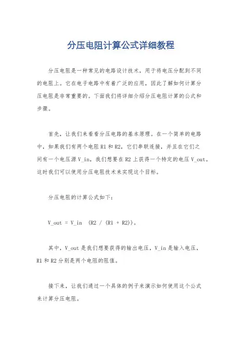 分压电阻计算公式详细教程