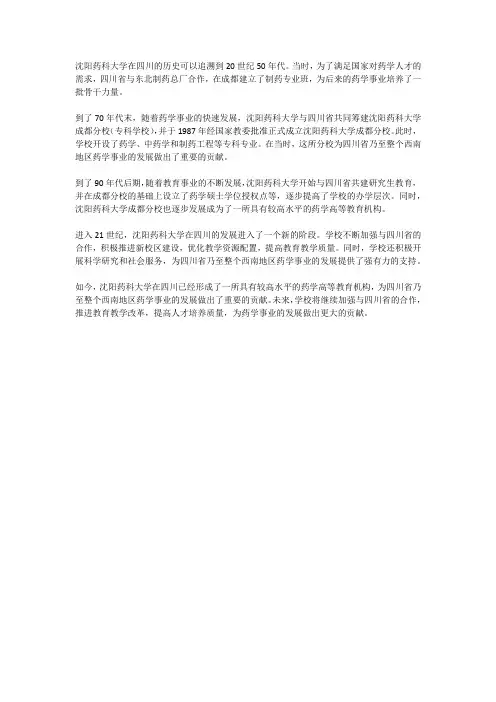 沈药在四川的校史