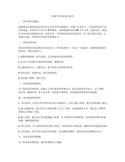房地产项目质量计划书