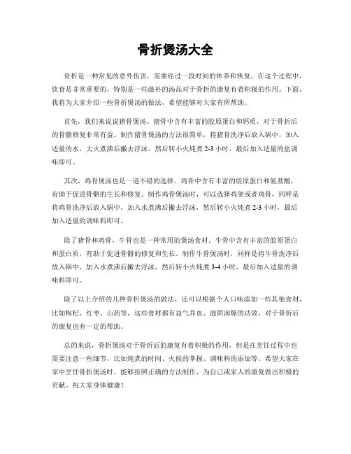 骨折煲汤大全