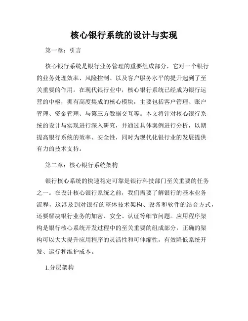 核心银行系统的设计与实现