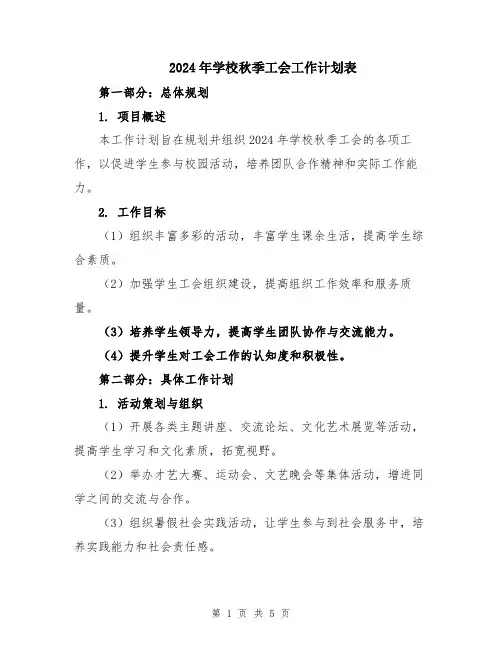 2024年学校秋季工会工作计划表