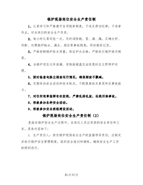锅炉现场岗位安全生产责任制(5篇)