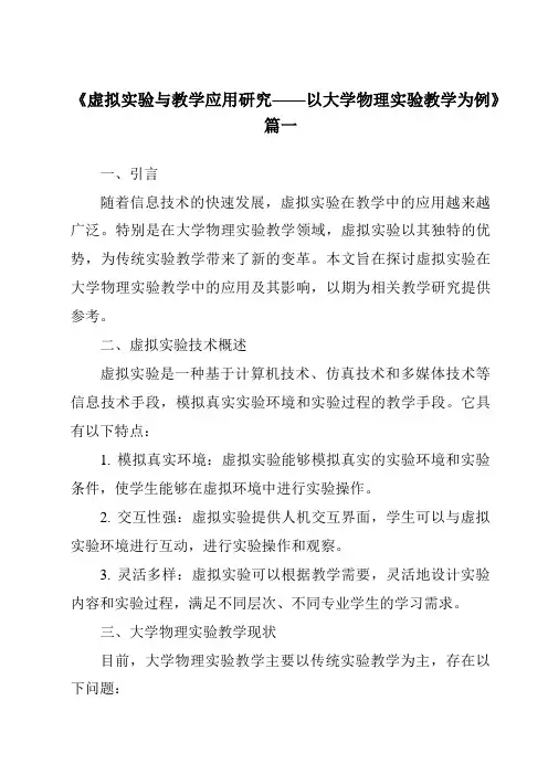 《2024年虚拟实验与教学应用研究——以大学物理实验教学为例》范文