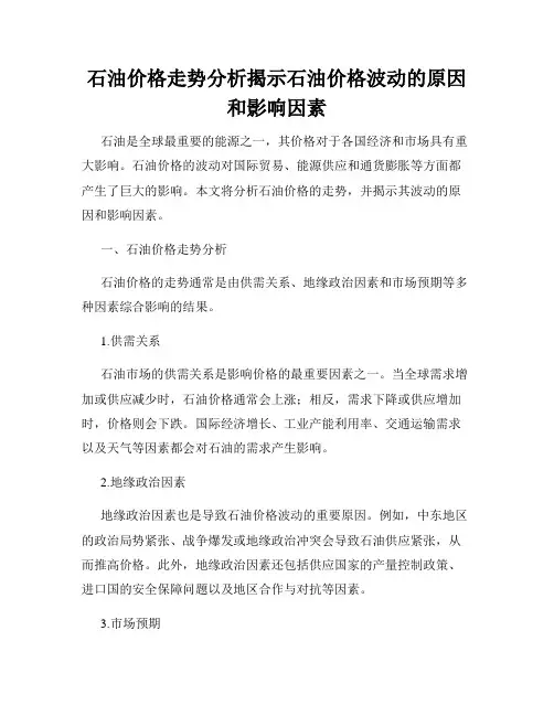 石油价格走势分析揭示石油价格波动的原因和影响因素