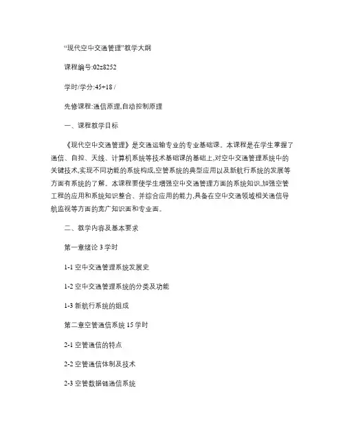 现代空中交通管理  教学大纲.