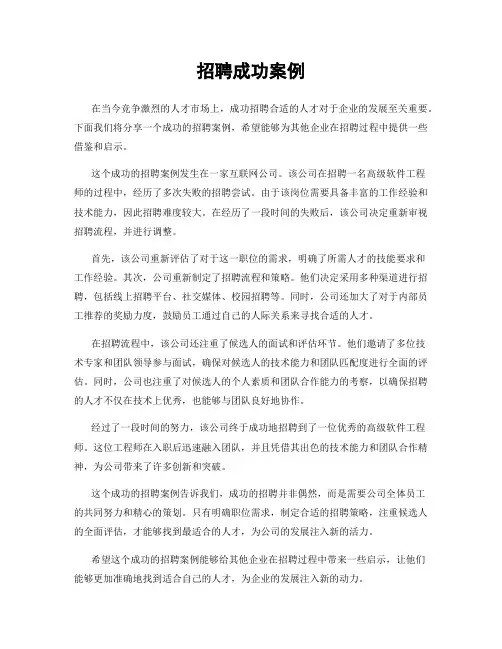 招聘成功案例