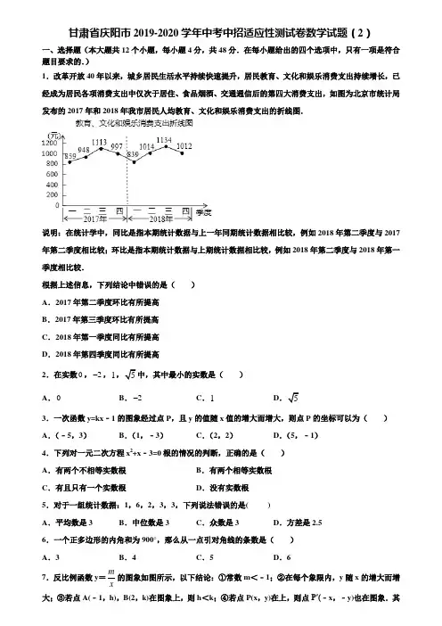 甘肃省庆阳市2019-2020学年中考中招适应性测试卷数学试题(2)含解析